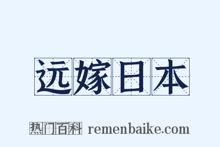 远嫁日本是什么意思的图片